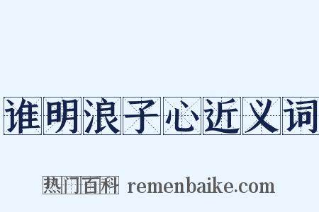 谁明浪子心近义词是什么意思的图片